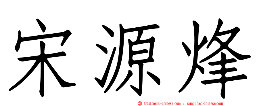 宋源烽