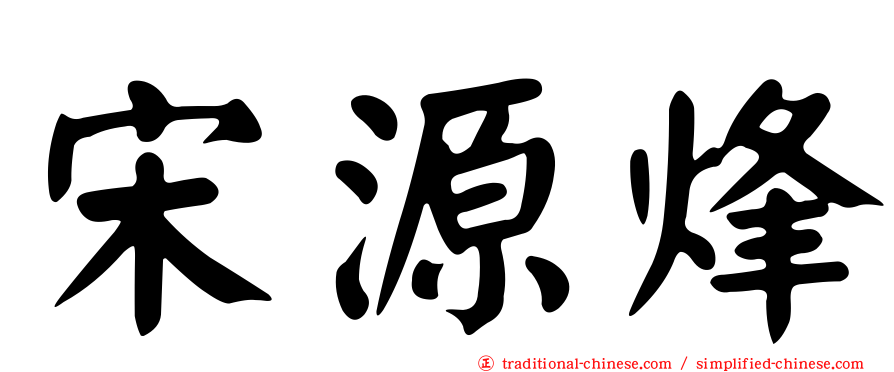 宋源烽