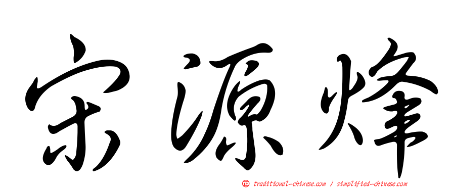 宋源烽