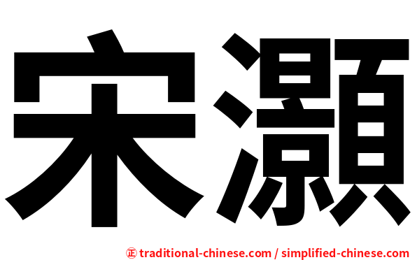 宋灝
