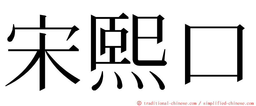 宋熙口 ming font