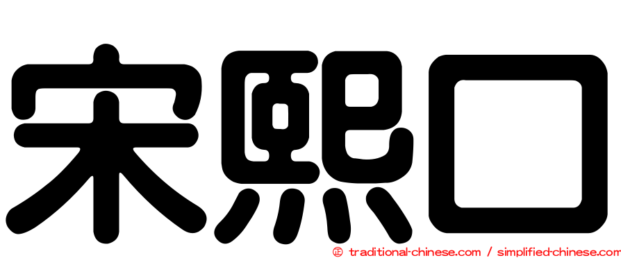 宋熙口