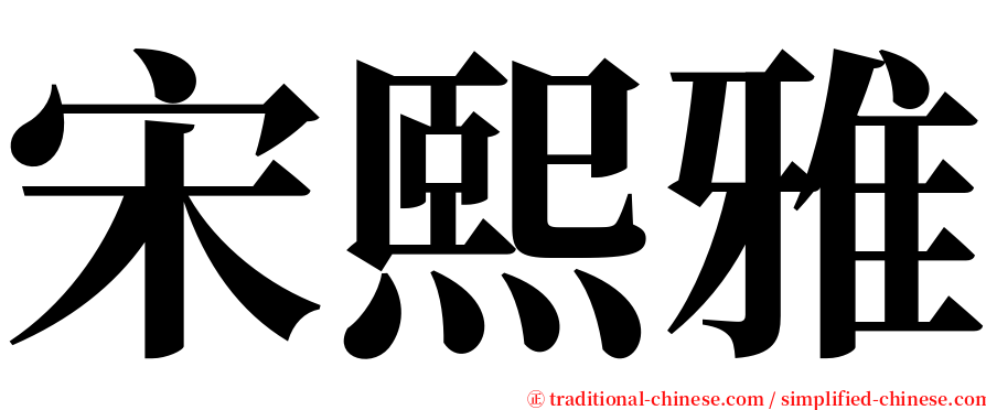 宋熙雅 serif font