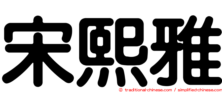 宋熙雅
