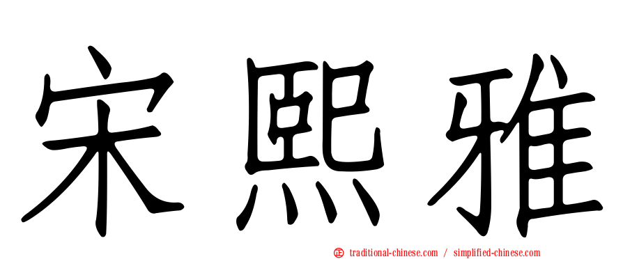宋熙雅