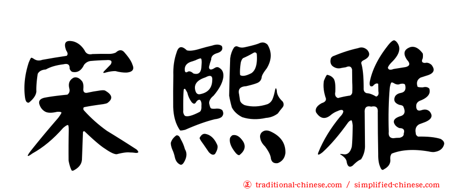 宋熙雅