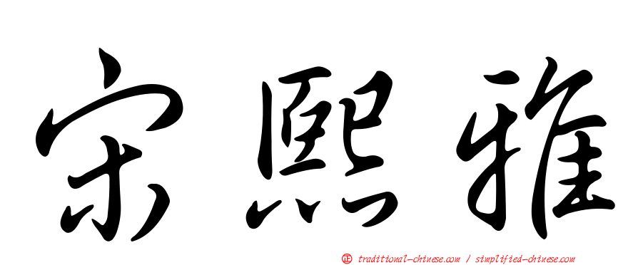 宋熙雅