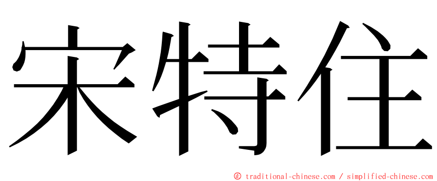宋特住 ming font