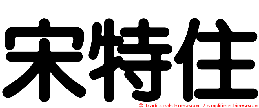 宋特住