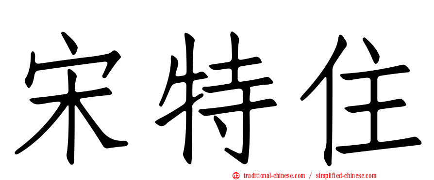 宋特住