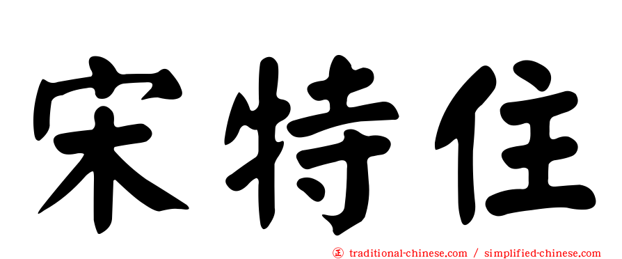 宋特住