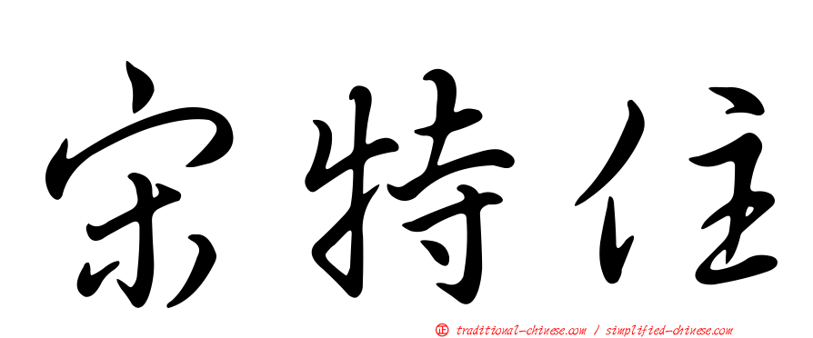 宋特住
