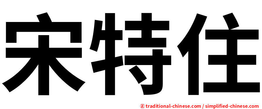 宋特住