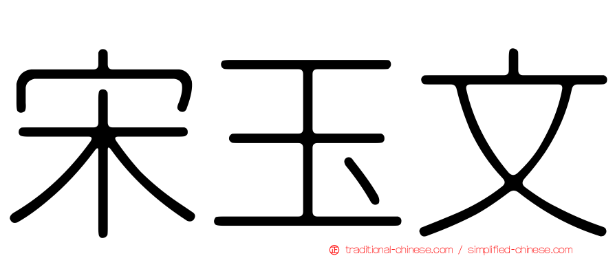 宋玉文