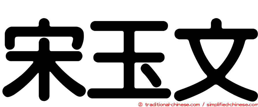 宋玉文