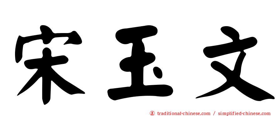 宋玉文