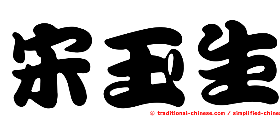 宋玉生