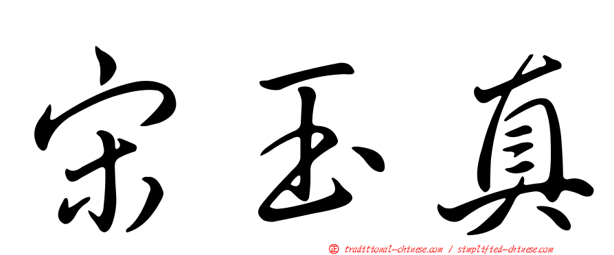 宋玉真