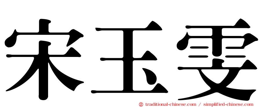 宋玉雯