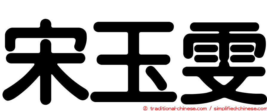 宋玉雯