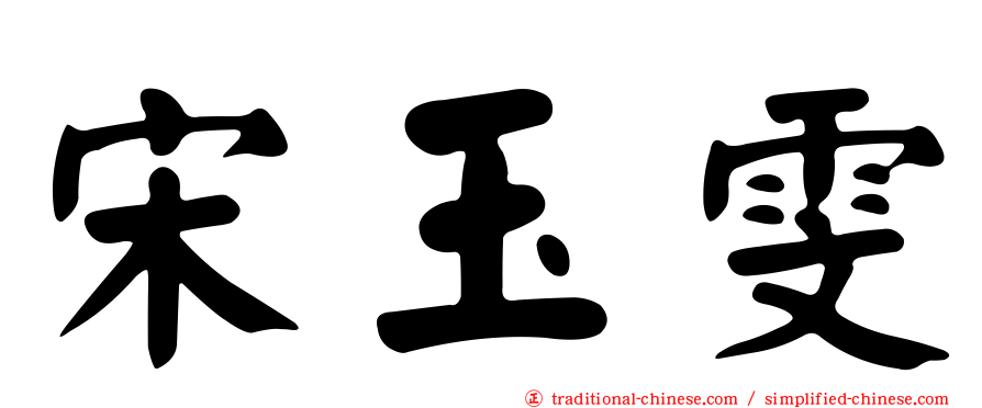 宋玉雯