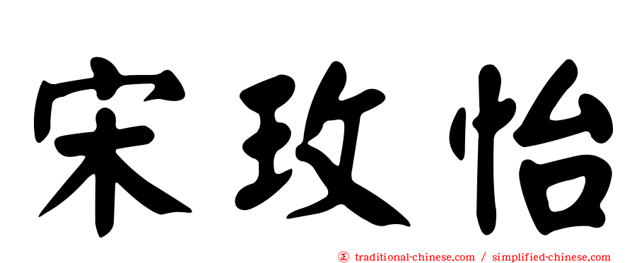 宋玫怡