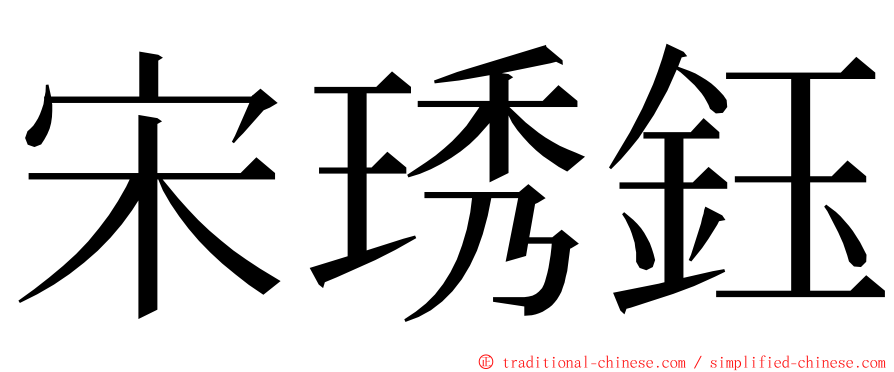 宋琇鈺 ming font