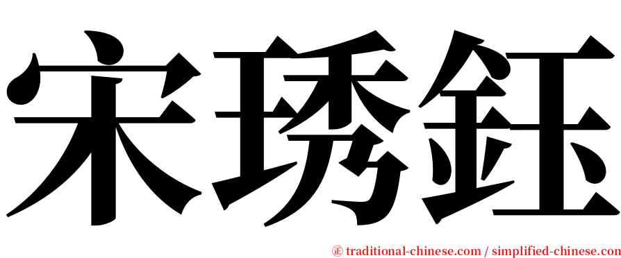 宋琇鈺 serif font