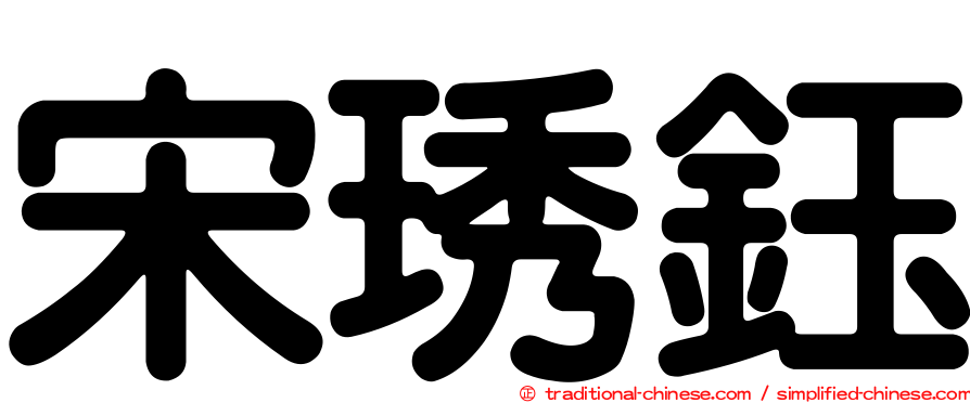 宋琇鈺