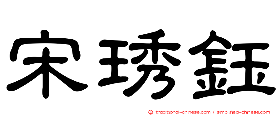 宋琇鈺