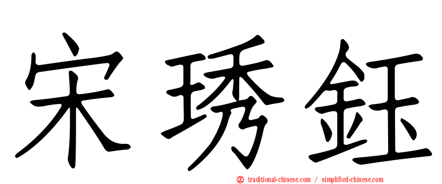 宋琇鈺