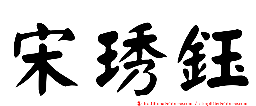 宋琇鈺