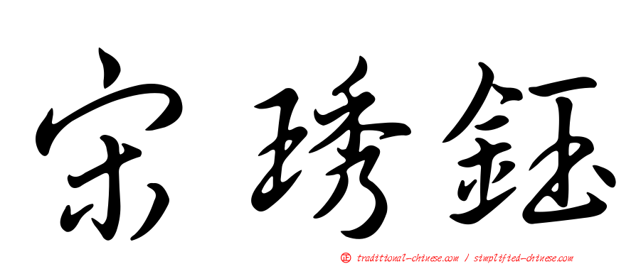 宋琇鈺