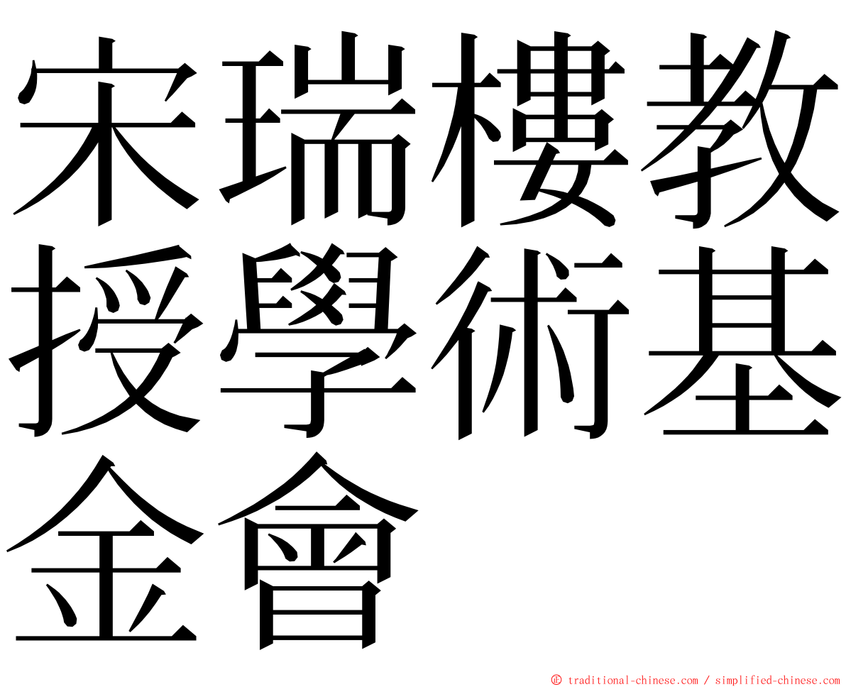 宋瑞樓教授學術基金會 ming font