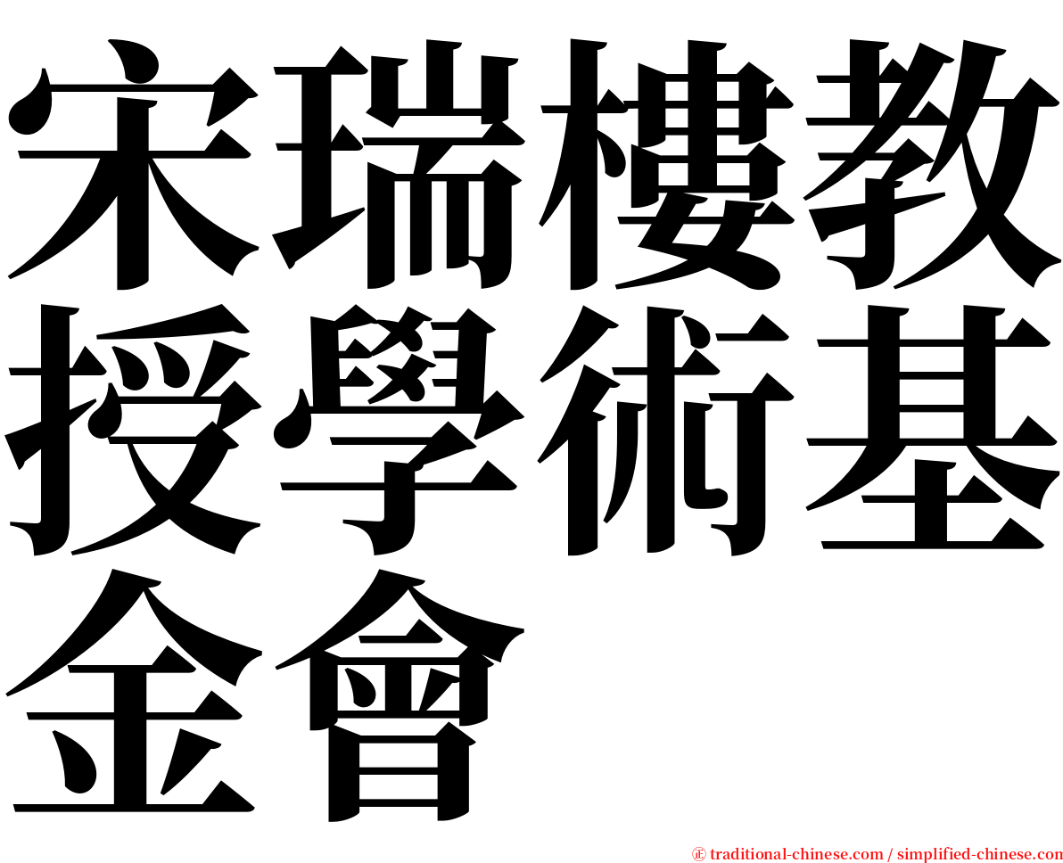 宋瑞樓教授學術基金會 serif font