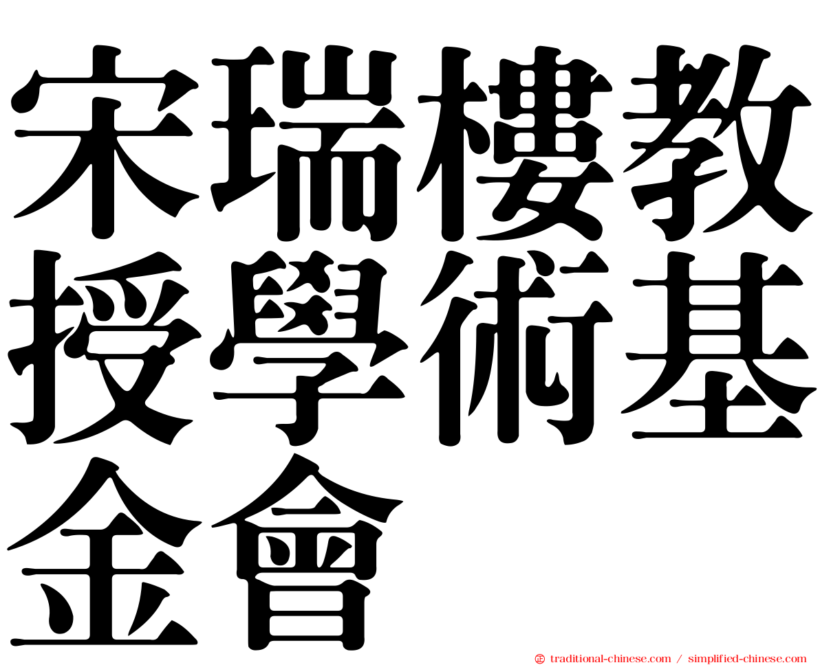 宋瑞樓教授學術基金會