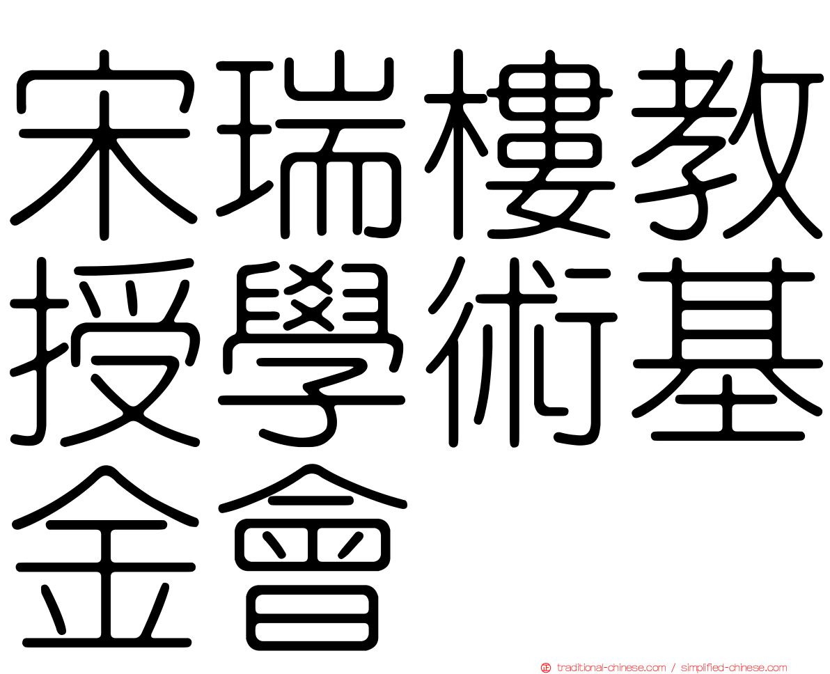 宋瑞樓教授學術基金會