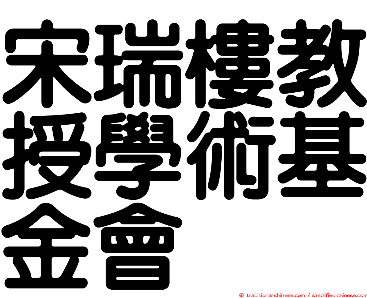 宋瑞樓教授學術基金會