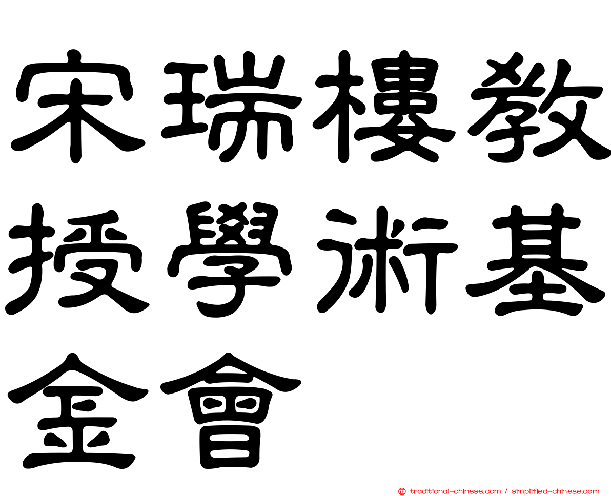 宋瑞樓教授學術基金會