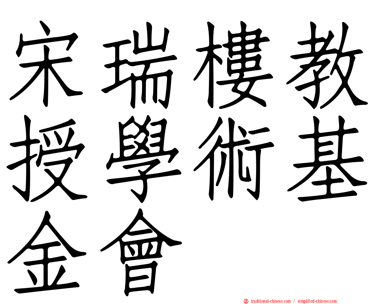 宋瑞樓教授學術基金會