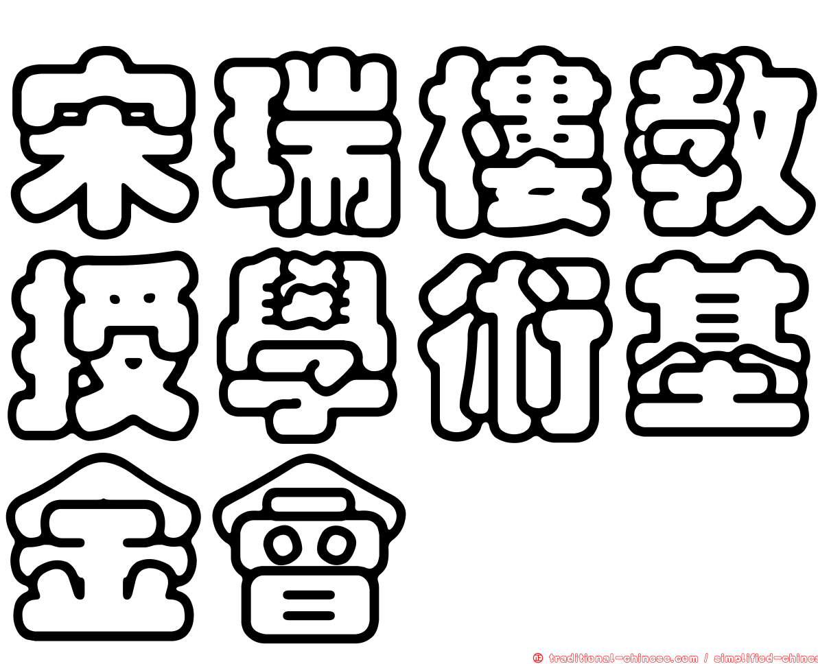 宋瑞樓教授學術基金會