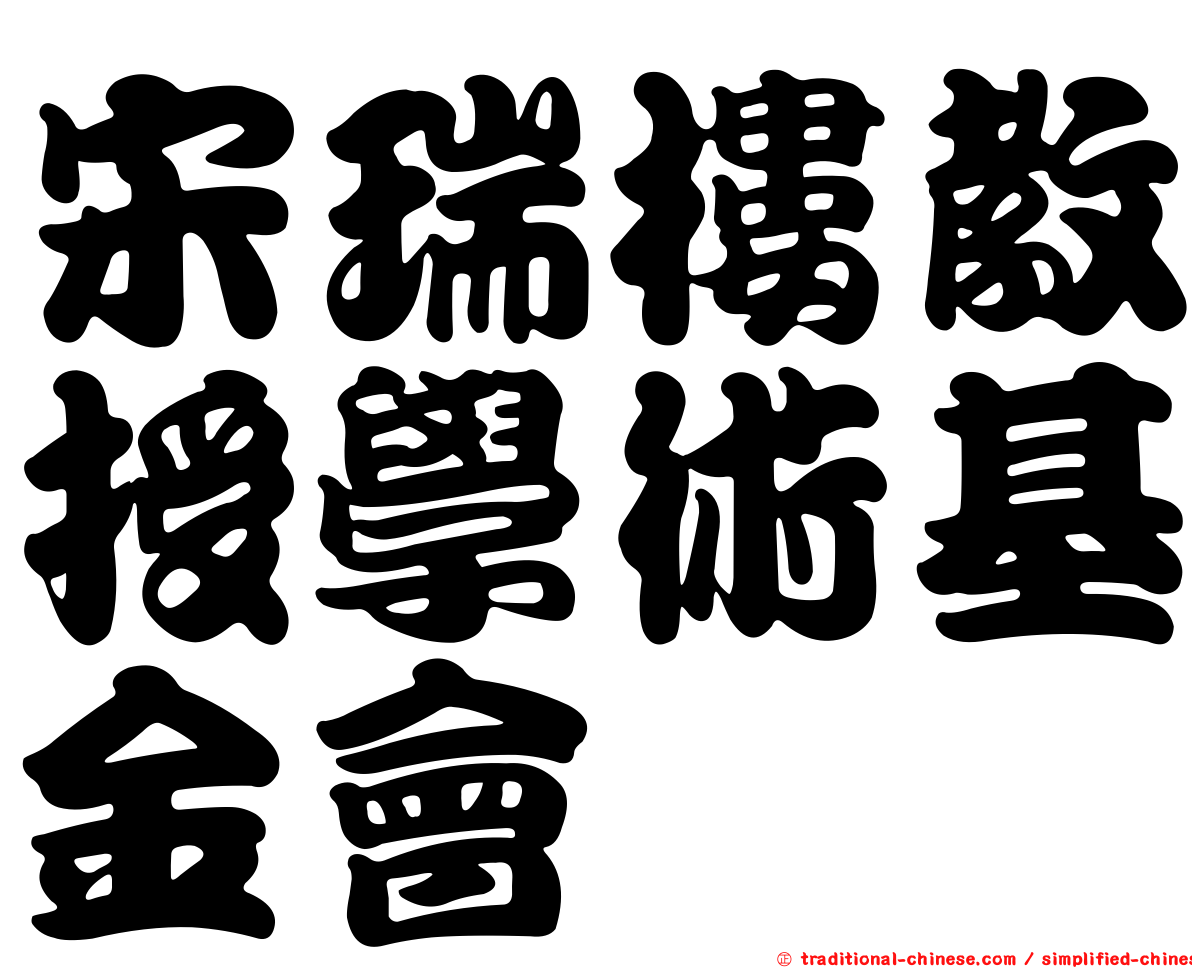宋瑞樓教授學術基金會