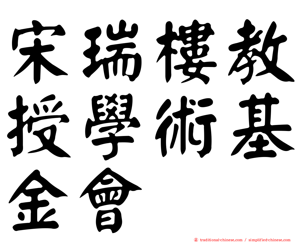 宋瑞樓教授學術基金會