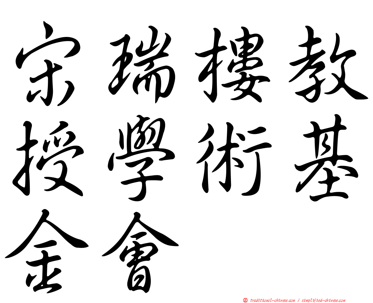 宋瑞樓教授學術基金會