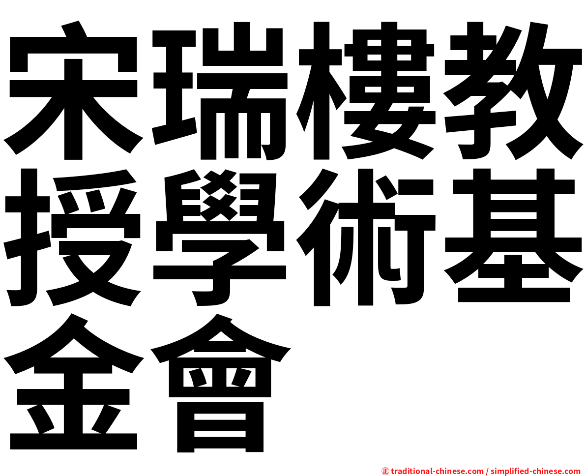 宋瑞樓教授學術基金會