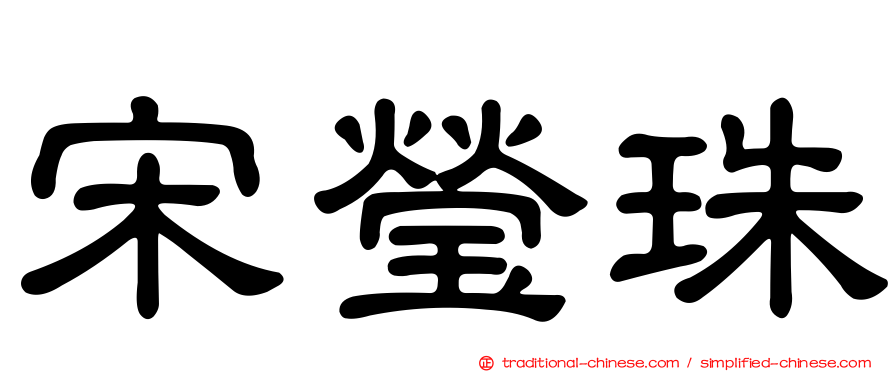 宋瑩珠