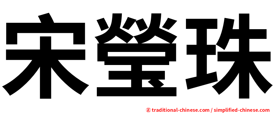 宋瑩珠