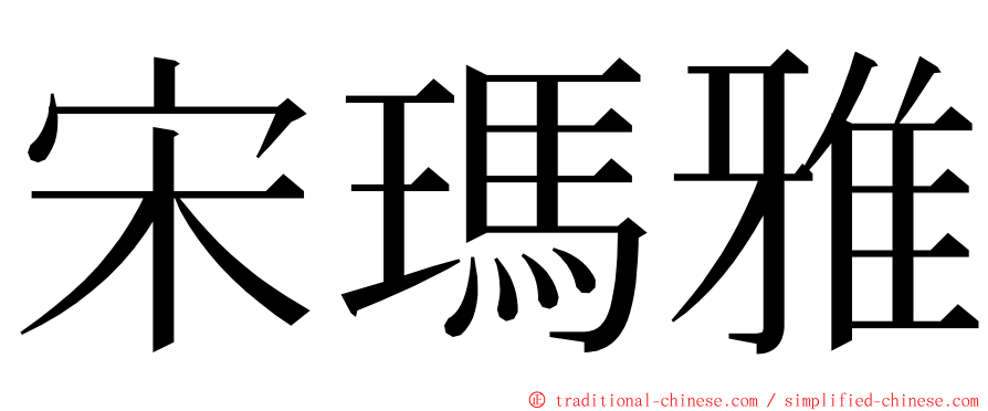 宋瑪雅 ming font