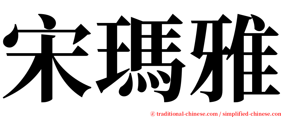 宋瑪雅 serif font