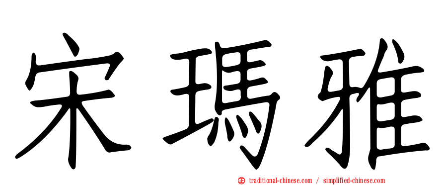宋瑪雅